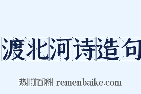 渡北河诗造句是什么意思的图片